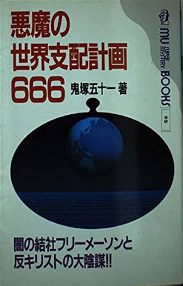 Amazon.co.jp: 悪魔の世界支配計画666: 闇の結社フリ-メ-ソンと
